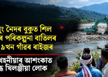 ডিয়ুং নৈদৰ বুকুত শিল খননৰ পৰিকল্পনা বাতিলৰ দাবী ৯খন গাঁৱৰ ৰাইজৰ : নদী খহনীয়াৰ আশংকাত ক্ষুব্ধ খিলঞ্জীয়া লোক