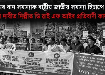 অসমৰ বান সমস‍্যাক ৰাষ্ট্ৰীয় জাতীয় সমস‍্যা হিচাপে গণ‍্য কৰাৰ দাবীত দিল্লীত ডি ৱাই এফ আইৰ প্ৰতিবাদী কাৰ্যসূচী
