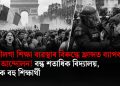 পুতৌলগা শিক্ষা ব্যৱস্থাৰ বিৰুদ্ধে ফ্ৰান্সত ব্যাপক ছাত্ৰ আন্দোলন! বন্ধ শতাধিক বিদ্যালয়, আটক বহু শিক্ষাৰ্থী