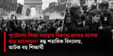 পুতৌলগা শিক্ষা ব্যৱস্থাৰ বিৰুদ্ধে ফ্ৰান্সত ব্যাপক ছাত্ৰ আন্দোলন! বন্ধ শতাধিক বিদ্যালয়, আটক বহু শিক্ষাৰ্থী