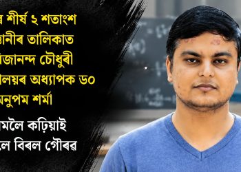 বিশ্বৰ শীৰ্ষ ২ শতাংশ বিজ্ঞানীৰ তালিকাত গিৰিজানন্দ চৌধুৰী বিশ্ববিদ্যালয়ৰ অধ্যাপক ড০ অনুপম ‎শৰ্মা : অসমলৈ কঢ়িয়াই আনিলে বিৰল গৌৰৱ