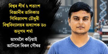 বিশ্বৰ শীৰ্ষ ২ শতাংশ বিজ্ঞানীৰ তালিকাত গিৰিজানন্দ চৌধুৰী বিশ্ববিদ্যালয়ৰ অধ্যাপক ড০ অনুপম ‎শৰ্মা : অসমলৈ কঢ়িয়াই আনিলে বিৰল গৌৰৱ