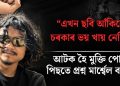 “এখন ছবি আঁকিলেও চৰকাৰে ভয় খায় নেকি?” আটক হৈ মুক্তি পোৱাৰ পিছতে প্ৰশ্ন মাৰ্শ্বেল বৰুৱাৰ
