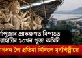 দুৰ্গাপূজাৰ প্ৰাকক্ষণত বিপাঙত গুৱাহাটীৰ ১০খন পূজা কমিটী, আগধন লৈ প্ৰতিমা নিদিলে মৃৎশিল্পীয়ে