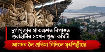 দুৰ্গাপূজাৰ প্ৰাকক্ষণত বিপাঙত গুৱাহাটীৰ ১০খন পূজা কমিটী, আগধন লৈ প্ৰতিমা নিদিলে মৃৎশিল্পীয়ে
