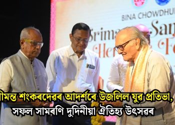 শ্ৰীমন্ত শংকৰদেৱৰ আদৰ্শৰে উজলিল যুৱ প্ৰতিভা, সফল সামৰণি দুদিনীয়া ঐতিহ্য উৎসৱৰ