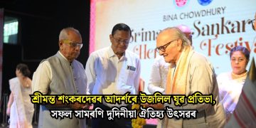 শ্ৰীমন্ত শংকৰদেৱৰ আদৰ্শৰে উজলিল যুৱ প্ৰতিভা, সফল সামৰণি দুদিনীয়া ঐতিহ্য উৎসৱৰ