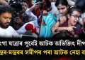 তিৰংগা যাত্ৰাৰ পূৰ্বেই আটক অভিজিৎ দীপকে, যন্তৰ-মন্তৰৰ সমীপৰ পৰা আটক নেহা বৰা