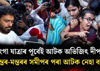 তিৰংগা যাত্ৰাৰ পূৰ্বেই আটক অভিজিৎ দীপকে, যন্তৰ-মন্তৰৰ সমীপৰ পৰা আটক নেহা বৰা