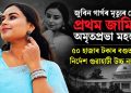 জুবিন গাৰ্গৰ মৃত্যুৰ গোচৰত প্ৰথম জামিন অমৃতপ্ৰভা মহন্তৰ : ৫০ হাজাৰ টকাৰ বণ্ডত মুক্তিৰ নিৰ্দেশ গুৱাহাটী উচ্চ ন্যায়ালয়ৰ