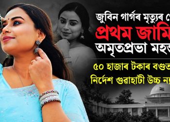 জুবিন গাৰ্গৰ মৃত্যুৰ গোচৰত প্ৰথম জামিন অমৃতপ্ৰভা মহন্তৰ : ৫০ হাজাৰ টকাৰ বণ্ডত মুক্তিৰ নিৰ্দেশ গুৱাহাটী উচ্চ ন্যায়ালয়ৰ