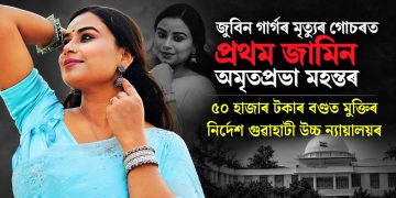 জুবিন গাৰ্গৰ মৃত্যুৰ গোচৰত প্ৰথম জামিন অমৃতপ্ৰভা মহন্তৰ : ৫০ হাজাৰ টকাৰ বণ্ডত মুক্তিৰ নিৰ্দেশ গুৱাহাটী উচ্চ ন্যায়ালয়ৰ