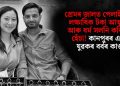 প্ৰেমৰ জালত পেলাই বিয়া, লক্ষাধিক টকা আত্মসাৎ আৰু ধৰ্ম সলনি কৰিবলৈ হেঁচা! কানপুৰৰ এজন যুৱকৰ বৰ্বৰ কাণ্ড