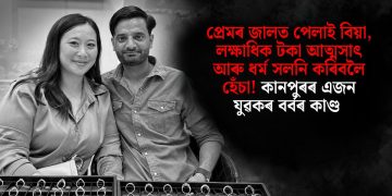 প্ৰেমৰ জালত পেলাই বিয়া, লক্ষাধিক টকা আত্মসাৎ আৰু ধৰ্ম সলনি কৰিবলৈ হেঁচা! কানপুৰৰ এজন যুৱকৰ বৰ্বৰ কাণ্ড