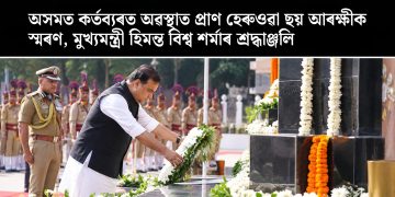 অসমত কৰ্তব্যৰত অৱস্থাত প্ৰাণ হেৰুওৱা ছয় আৰক্ষীক স্মৰণ, মুখ্যমন্ত্ৰী হিমন্ত বিশ্ব শৰ্মাৰ শ্ৰদ্ধাঞ্জলি