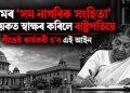 অসমৰ ‘সম নাগৰিক সংহিতা’ বিধেয়কত স্বাক্ষৰ কৰিলে ৰাষ্ট্ৰপতিয়ে : শীঘ্ৰেই কাৰ্যকৰী হ’ব এই আইন