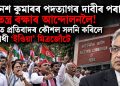 জ্ঞানেশ কুমাৰৰ পদত্যাগৰ দাবীৰ পৰা গণতন্ত্ৰ ৰক্ষাৰ আন্দোলনলৈ! দিল্লীত প্ৰতিবাদৰ কৌশল সলনি কৰিলে বিৰোধী ‘ইণ্ডিয়া’ মিত্ৰজোঁটে