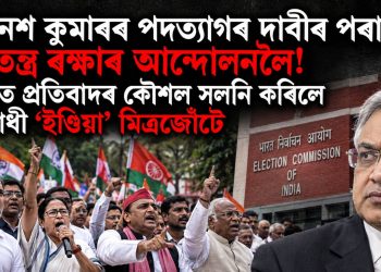 জ্ঞানেশ কুমাৰৰ পদত্যাগৰ দাবীৰ পৰা গণতন্ত্ৰ ৰক্ষাৰ আন্দোলনলৈ! দিল্লীত প্ৰতিবাদৰ কৌশল সলনি কৰিলে বিৰোধী ‘ইণ্ডিয়া’ মিত্ৰজোঁটে