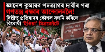 জ্ঞানেশ কুমাৰৰ পদত্যাগৰ দাবীৰ পৰা গণতন্ত্ৰ ৰক্ষাৰ আন্দোলনলৈ! দিল্লীত প্ৰতিবাদৰ কৌশল সলনি কৰিলে বিৰোধী ‘ইণ্ডিয়া’ মিত্ৰজোঁটে