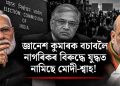 জ্ঞানেশ কুমাৰক বচাবলৈ নাগৰিকৰ বিৰুদ্ধে যুদ্ধত নামিছে মোদী-শ্বাহ! বিস্ফোৰক অভিযোগ চিজেপিৰ