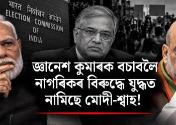 জ্ঞানেশ কুমাৰক বচাবলৈ নাগৰিকৰ বিৰুদ্ধে যুদ্ধত নামিছে মোদী-শ্বাহ! বিস্ফোৰক অভিযোগ চিজেপিৰ