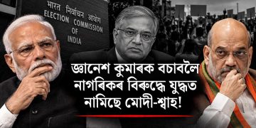 জ্ঞানেশ কুমাৰক বচাবলৈ নাগৰিকৰ বিৰুদ্ধে যুদ্ধত নামিছে মোদী-শ্বাহ! বিস্ফোৰক অভিযোগ চিজেপিৰ