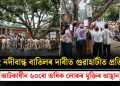 চিয়াং নদীবান্ধ বাতিলৰ দাবীত গুৱাহাটীত প্ৰতিবাদ, আটকাধীন ৬০ৰো অধিক লোকৰ মুক্তিৰ আহ্বান