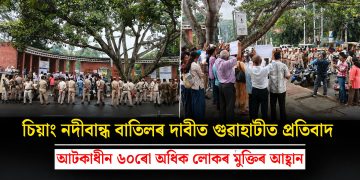 চিয়াং নদীবান্ধ বাতিলৰ দাবীত গুৱাহাটীত প্ৰতিবাদ, আটকাধীন ৬০ৰো অধিক লোকৰ মুক্তিৰ আহ্বান