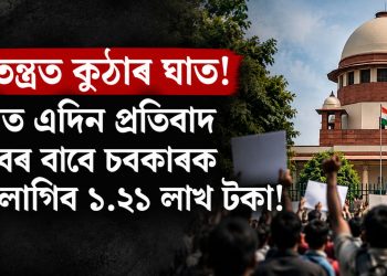 গণতন্ত্ৰত কুঠাৰ ঘাত! দিল্লীত এদিন প্ৰতিবাদ কৰিবৰ বাবে চৰকাৰক দিব লাগিব ১.২১ লাখ টকা!