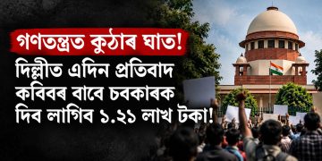 গণতন্ত্ৰত কুঠাৰ ঘাত! দিল্লীত এদিন প্ৰতিবাদ কৰিবৰ বাবে চৰকাৰক দিব লাগিব ১.২১ লাখ টকা!