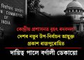 কেন্দ্ৰীয় প্ৰশাসনত বৃহৎ ৰদবদল! দেশৰ নতুন উপ-নিৰ্বাচন আয়ুক্ত প্ৰকাশ ৰাজপুৰোহিত, দায়িত্ব পালে বৰ্ণালী ডেকায়ো
