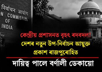 কেন্দ্ৰীয় প্ৰশাসনত বৃহৎ ৰদবদল! দেশৰ নতুন উপ-নিৰ্বাচন আয়ুক্ত প্ৰকাশ ৰাজপুৰোহিত, দায়িত্ব পালে বৰ্ণালী ডেকায়ো