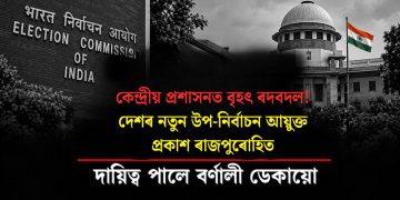 কেন্দ্ৰীয় প্ৰশাসনত বৃহৎ ৰদবদল! দেশৰ নতুন উপ-নিৰ্বাচন আয়ুক্ত প্ৰকাশ ৰাজপুৰোহিত, দায়িত্ব পালে বৰ্ণালী ডেকায়ো
