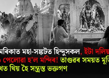 আমেৰিকাত মহা-সঙ্কটত হিন্দুসকল, ইটা দলিয়াই ভাঙি পেলোৱা হ’ল মন্দিৰ! তাণ্ডৱৰ সময়ত মূৰ্তিৰ সন্মুখত থিয় হৈ সন্ত্ৰস্ত হৈ পৰিল ভক্তগণ