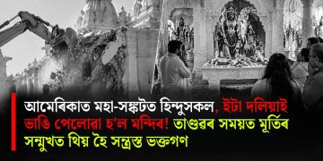 আমেৰিকাত মহা-সঙ্কটত হিন্দুসকল, ইটা দলিয়াই ভাঙি পেলোৱা হ’ল মন্দিৰ! তাণ্ডৱৰ সময়ত মূৰ্তিৰ সন্মুখত থিয় হৈ সন্ত্ৰস্ত হৈ পৰিল ভক্তগণ
