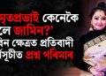 ‘অমৃতপ্ৰভাই কেনেকৈ পালে জামিন?’ জুবিন ক্ষেত্ৰত প্ৰতিবাদী কাৰ্যসূচীত প্ৰশ্ন গৰিমাৰ