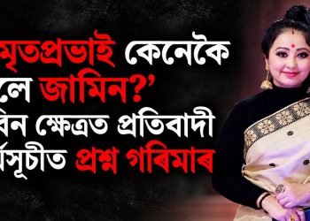 ‘অমৃতপ্ৰভাই কেনেকৈ পালে জামিন?’ জুবিন ক্ষেত্ৰত প্ৰতিবাদী কাৰ্যসূচীত প্ৰশ্ন গৰিমাৰ