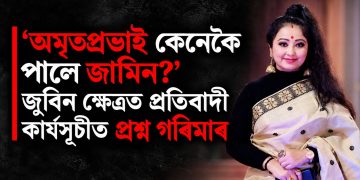 ‘অমৃতপ্ৰভাই কেনেকৈ পালে জামিন?’ জুবিন ক্ষেত্ৰত প্ৰতিবাদী কাৰ্যসূচীত প্ৰশ্ন গৰিমাৰ