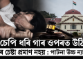 মুখ চেপি ধৰি গাৰ ওপৰত উঠিলেই ধৰ্ষণৰ চেষ্টা প্ৰমাণ নহয় : পাটনা উচ্চ ন্যায়ালয়