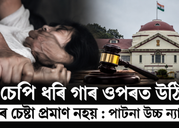 মুখ চেপি ধৰি গাৰ ওপৰত উঠিলেই ধৰ্ষণৰ চেষ্টা প্ৰমাণ নহয় : পাটনা উচ্চ ন্যায়ালয়