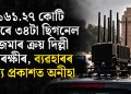 ১৬১.২৭ কোটি টকাৰে ৩৪টা ছিগনেল জেমাৰ ক্ৰয় দিল্লী আৰক্ষীৰ, ব্যৱহাৰৰ তথ্য প্ৰকাশত অনীহা