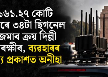 ১৬১.২৭ কোটি টকাৰে ৩৪টা ছিগনেল জেমাৰ ক্ৰয় দিল্লী আৰক্ষীৰ, ব্যৱহাৰৰ তথ্য প্ৰকাশত অনীহা
