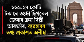 ১৬১.২৭ কোটি টকাৰে ৩৪টা ছিগনেল জেমাৰ ক্ৰয় দিল্লী আৰক্ষীৰ, ব্যৱহাৰৰ তথ্য প্ৰকাশত অনীহা