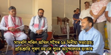 সামৰণি পৰিল অখিল গগৈৰ ১৪ দিনীয়া সত্যাগ্ৰহ; প্ৰতিশ্ৰুতি পূৰণ নহ’লে পুনৰ আন্দোলনৰ হুংকাৰ
