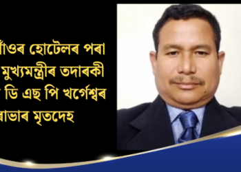 বঙাইগাঁওৰ হোটেলৰ পৰা উদ্ধাৰ মুখ্যমন্ত্ৰীৰ তদাৰকী কোষৰ ডি এছ পি খৰ্গেশ্বৰ ৰাভাৰ মৃতদেহ