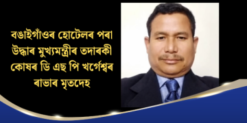বঙাইগাঁওৰ হোটেলৰ পৰা উদ্ধাৰ মুখ্যমন্ত্ৰীৰ তদাৰকী কোষৰ ডি এছ পি খৰ্গেশ্বৰ ৰাভাৰ মৃতদেহ