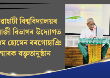 গুৱাহাটী বিশ্ববিদ্যালয়ৰ ইংৰাজী বিভাগৰ উদ্যোগত পঞ্চম হোমেন বৰগোহাঞি স্মাৰক বক্তৃতানুষ্ঠান