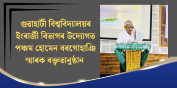 গুৱাহাটী বিশ্ববিদ্যালয়ৰ ইংৰাজী বিভাগৰ উদ্যোগত পঞ্চম হোমেন বৰগোহাঞি স্মাৰক বক্তৃতানুষ্ঠান