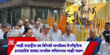 গান্ধী জয়ন্তীত বহু বিশিষ্ট নাগৰিকৰ উপস্থিতিত চানমাৰিত অসম নাগৰিক সন্মিলনৰ গান্ধী স্মৰণ