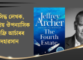প্ৰসিদ্ধ লেখক, জনপ্ৰিয় ঔপন্যাসিক তথা ৰাজনীতিক জেফ্ৰি আৰ্চাৰৰ ৮৬ বছৰ বয়সত দেহাৱসান
